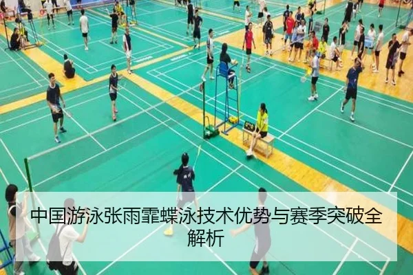 中国游泳张雨霏蝶泳技术优势与赛季突破全解析